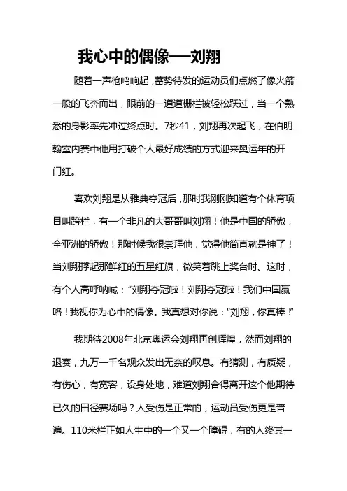 我心中的偶像──刘翔