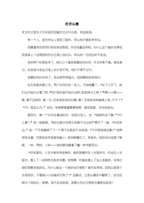 小学五年级话题作文：打开心锁