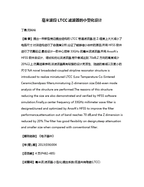 毫米波段LTCC滤波器的小型化设计