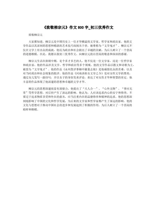 《致敬柳宗元》作文800字_初三优秀作文
