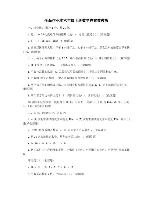 全品作业本六年级上册数学答案苏教版