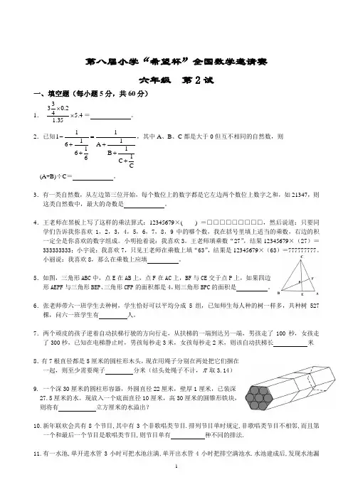 小学希望杯全国数学邀请赛六年级第二试及答案