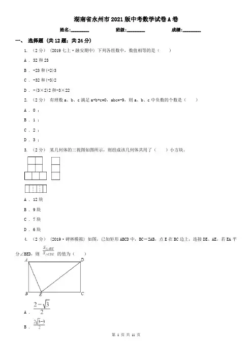 湖南省永州市2021版中考数学试卷A卷(模拟)