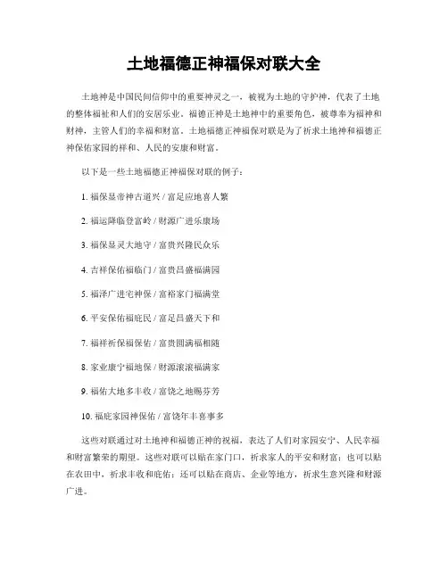 土地福德正神福保对联大全