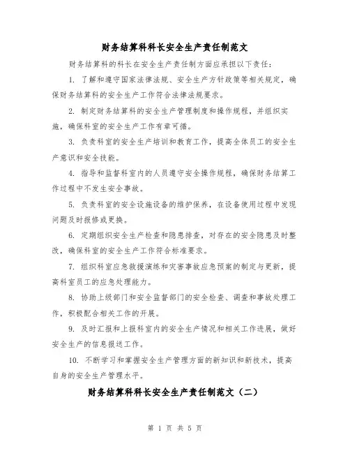 财务结算科科长安全生产责任制范文(三篇)