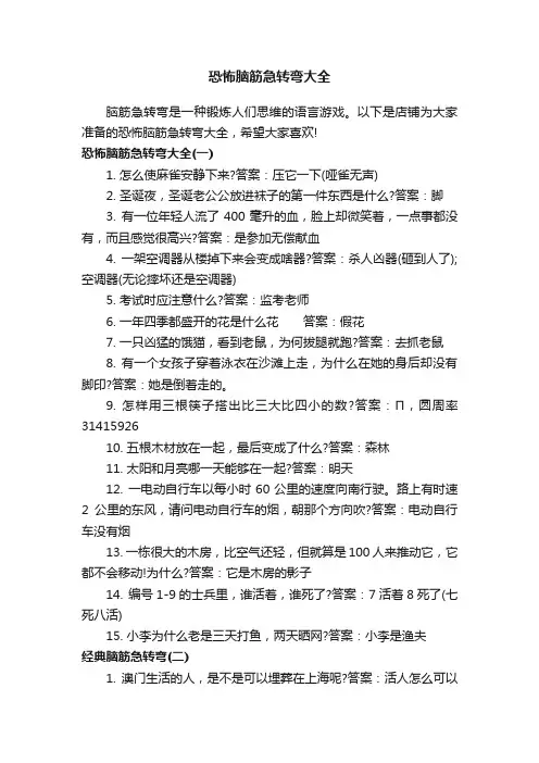 恐怖脑筋急转弯大全