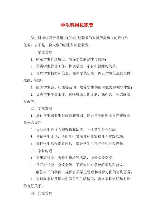 学生科岗位职责