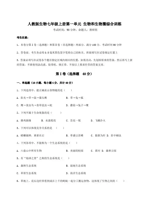 2022年人教版生物七年级上册第一单元 生物和生物圈综合训练试题(详解版)