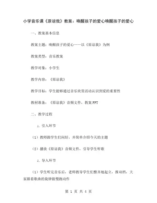 小学音乐课《原谅我》教案：唤醒孩子的爱心