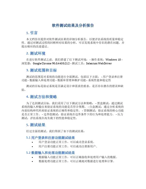 软件测试结果及分析报告