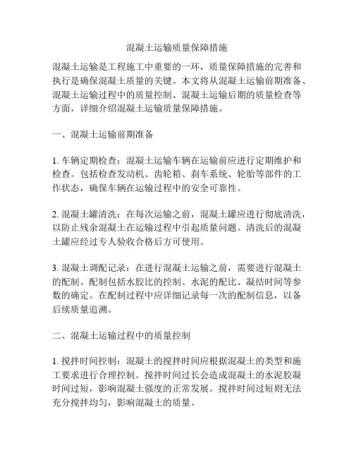 混凝土运输质量保障措施