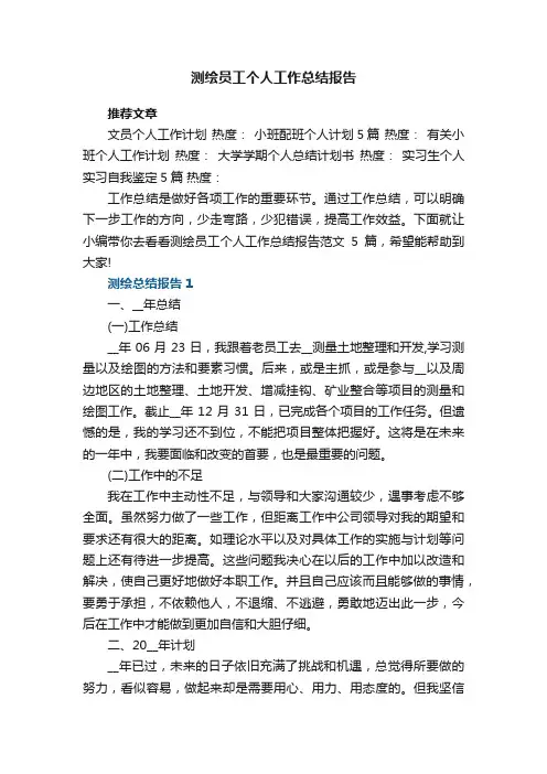 测绘员工个人工作总结报告范文5篇