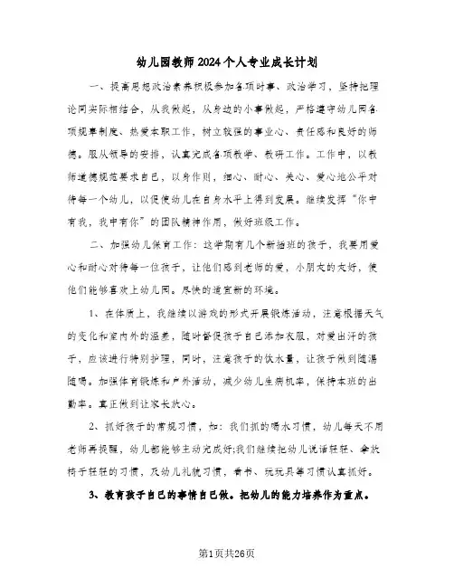 幼儿园教师2024个人专业成长计划（八篇）