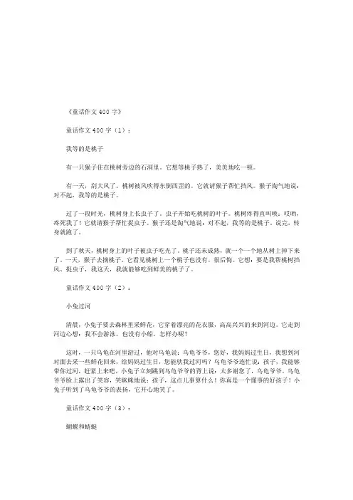童话作文400字20篇(优秀版)