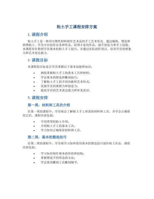 粘土手工课程安排方案