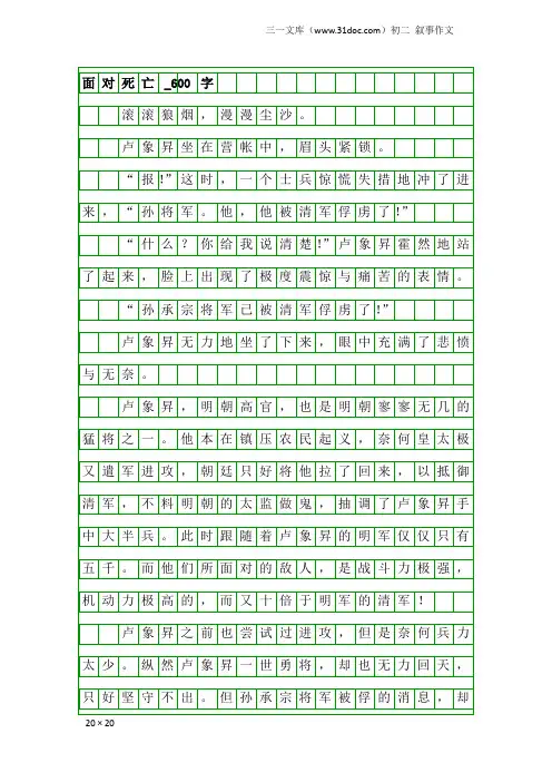 初二叙事作文：面对死亡_600字
