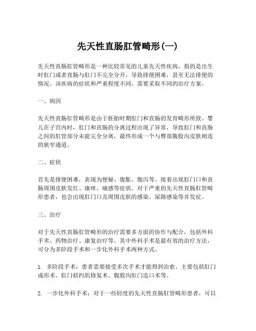 先天性直肠肛管畸形(一)