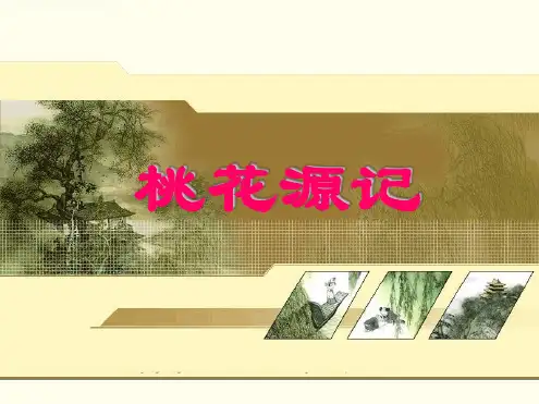 6.《桃花源记》复习课件.ppt