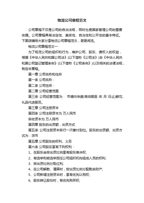 物流公司章程范文