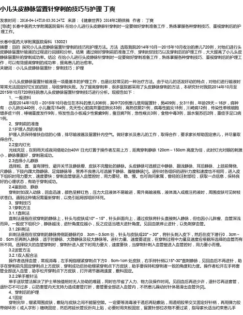 小儿头皮静脉留置针穿刺的技巧与护理 丁爽