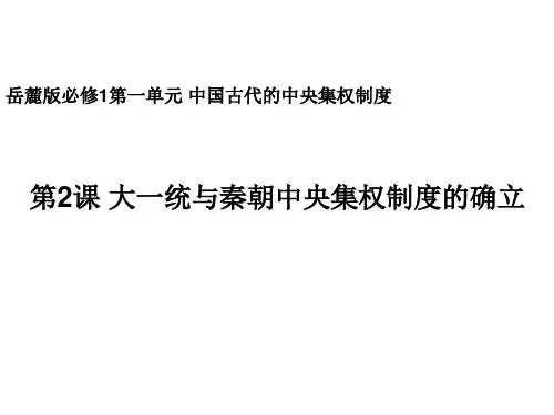2  大一统与秦朝中央集权制度的确立课件