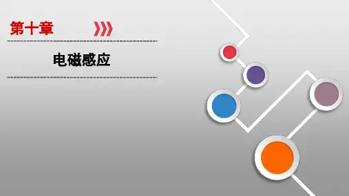 2021届高三一轮复习物理资料第10章 第1讲电磁感应PPT教学课件