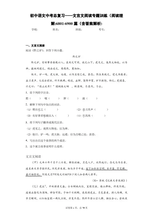 初中语文中考总复习——文言文阅读专题训练(阅读理解)6801-6900篇(含答案解析)