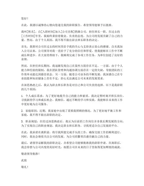铁路公司班长辞职报告范文