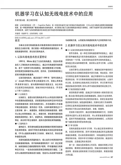 机器学习在认知无线电技术中的应用