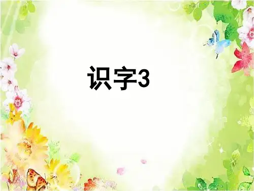 苏教版二年级语文上册《识字三》PPT