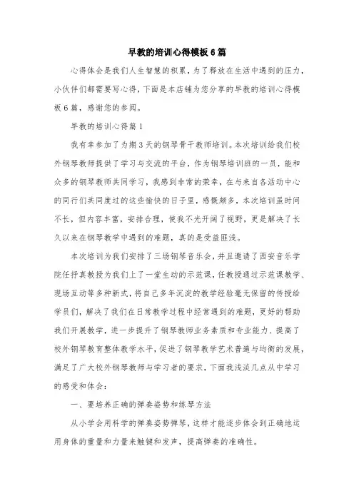 早教的培训心得模板6篇