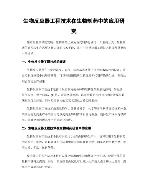 生物反应器工程技术在生物制药中的应用研究