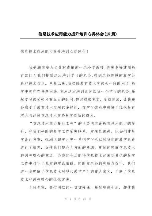 信息技术应用能力提升培训心得体会(15篇)