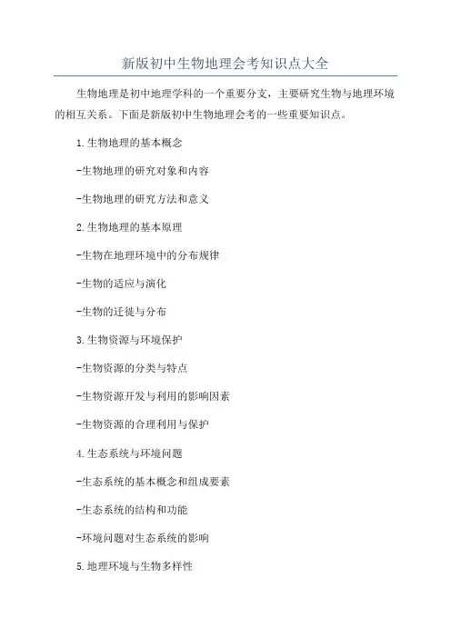 新版初中生物地理会考知识点大全