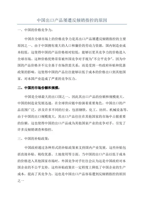 中国出口产品屡遭反倾销指控的原因