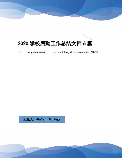 2020学校后勤工作总结文档6篇