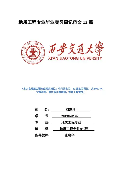 地质工程专业毕业实习周记范文12篇