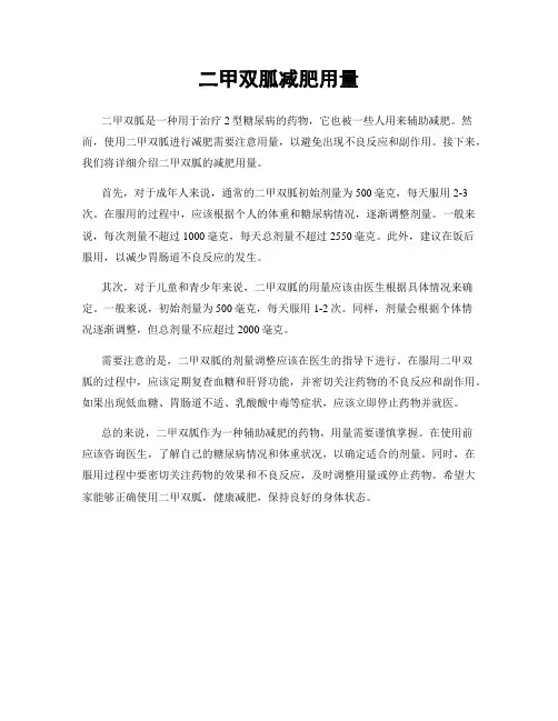 二甲双胍减肥用量