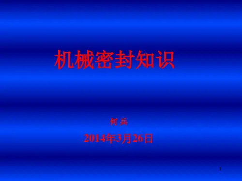机械密封知识PPT页