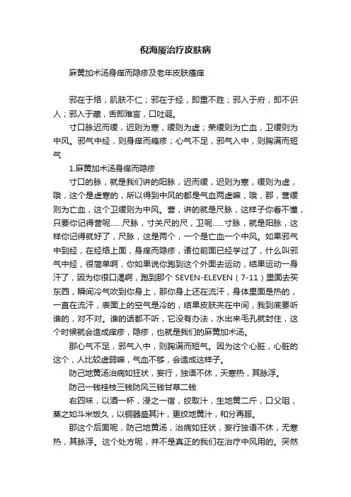 倪海厦治疗皮肤病