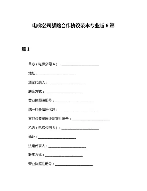 电梯公司战略合作协议范本专业版6篇