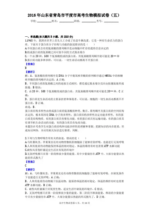 2016年山东省青岛市平度市高考生物模拟试卷(五)