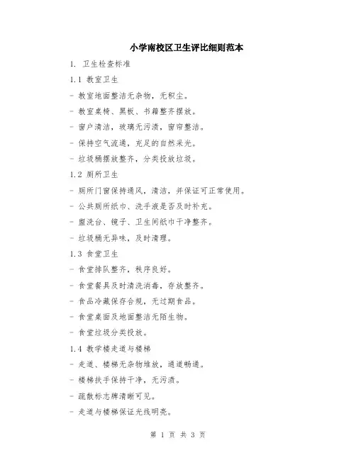 小学南校区卫生评比细则范本