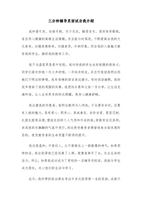 三分钟辅导员面试自我介绍（四篇）