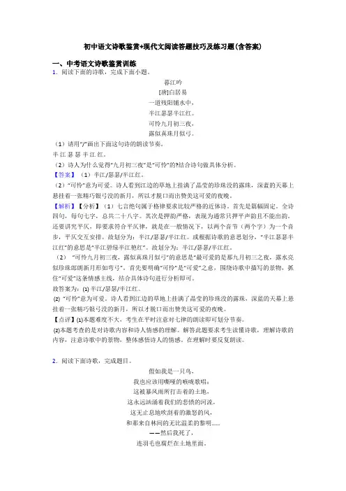 初中语文诗歌鉴赏+现代文阅读答题技巧及练习题(含答案)