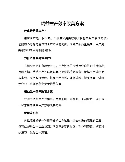 精益生产效率改善方案