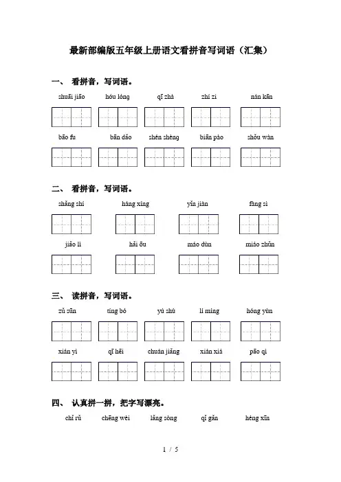 最新部编版五年级上册语文看拼音写词语(汇集)