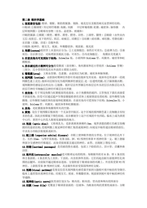 眼科 考试重点 复习资料