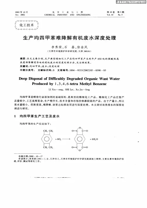 生产均四甲苯难降解有机废水深度处理