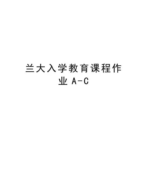 兰大入学教育课程作业A-C复习课程